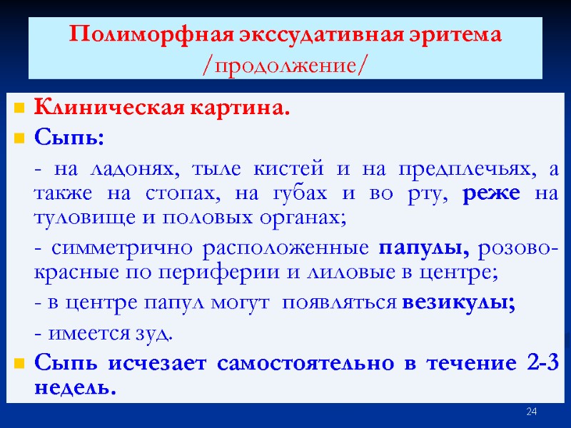 Полиморфная экссудативная эритема /продолжение/  Клиническая картина. Сыпь:  - на ладонях, тыле кистей